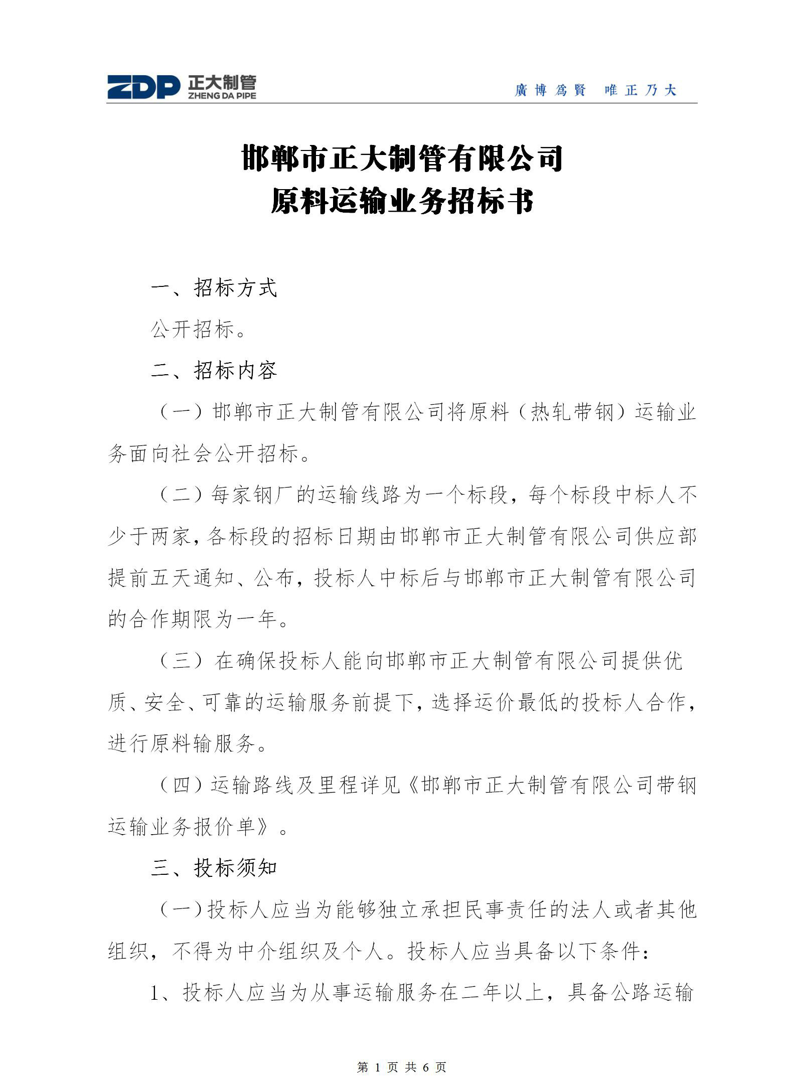 邯鄲市正大制管有限公司原料運(yùn)輸業(yè)務(wù)招標(biāo)書